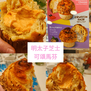 Muffin x Croissant 🩷流心爆餡的明太子醬