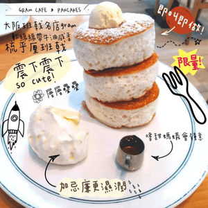 超輕軟！幸福感爆燈！Gram Cafe梳乎厘Pancake