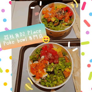 荔枝角D2 Place Poke Bowl專門店