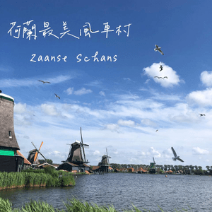 荷蘭阿姆斯特丹自由行——最美風車村【Zaanse Schans 】