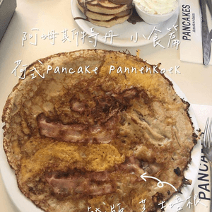 荷蘭阿姆斯特丹自由行——國民Pancake美食【PANCAKES Amsterdam 】