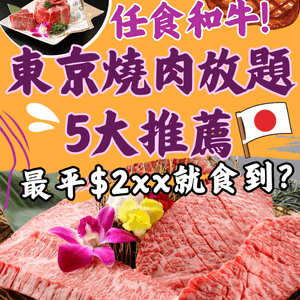 東京燒肉放題5大推薦👅任食和牛！附預約連結🔗