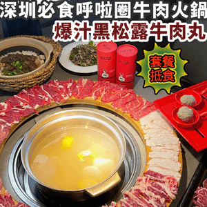 深圳必食！新鮮現切🐮大熱呼啦圈牛肉火鍋🍲