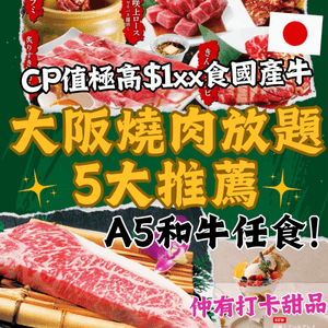 大阪燒肉放題5大必食推薦🔥A5和牛任食 CP值極高