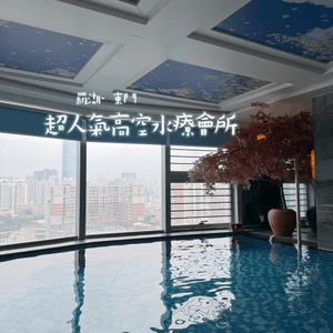 深圳東門超大型人氣高空水療會所