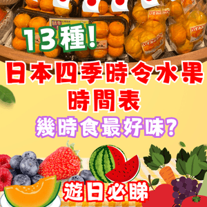 日本四季時令水果時間表🍓幾時食最好味？遊日必睇🇯🇵