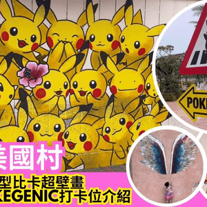 🏝️沖繩必去景點-Pokémon壁畫村