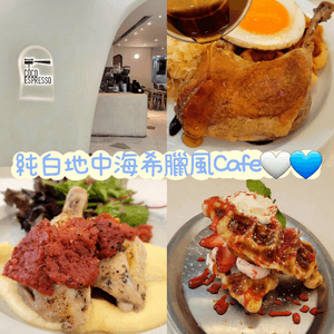 大埔高質希臘風Cafe🤍💙