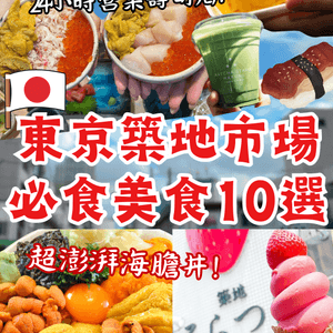 東京築地市場美食10選😍超澎湃海膽丼 24小時營業壽司店？
