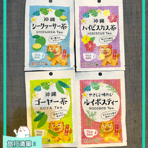 【手信系列】沖繩香檸檬🍋茶、Hibicus茶🍵超適合送禮
