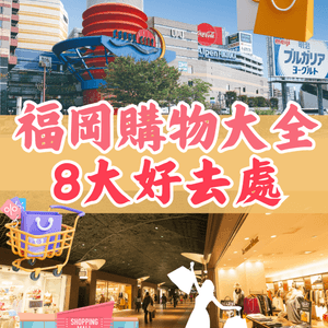 福岡購物8大好去處推薦🛍博多、天神區超好買‼️