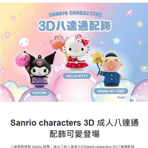 🎀Sanrio characters 3D 成人八達通配飾可愛登場🎀