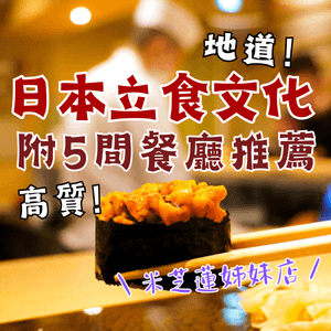 日本立食文化👀必食呢間米芝蓮壽司姊妹店‼️ 附5間餐廳推薦✨