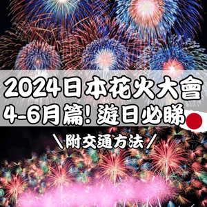 2024日本花火大會🇯🇵4-6月遊日必睇🎇附交通