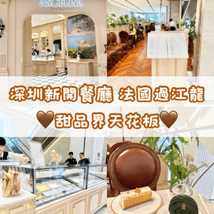 深圳新開法國餐廳 甜品界天花板Angelina