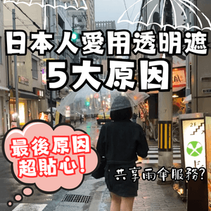 你可能唔知..日本人愛用透明遮5大原因⁉️最後原因超貼心