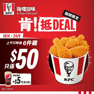 KFC $50六件雞