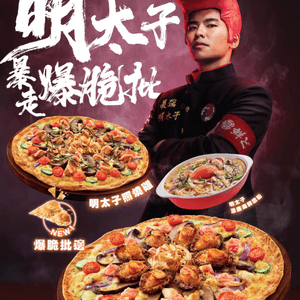 Pizza Hut全新日式「明太子系列」超豪霸氣登埸　有8隻原隻鮑魚嘅Pizza？！