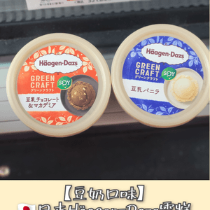 【豆奶純素☘️】🇯🇵日本Häagen-Dazs雪糕