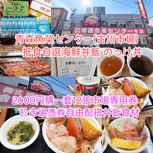 青森魚菜センター(古川市場)- 抵食自選海鮮丼飯 のっけ丼