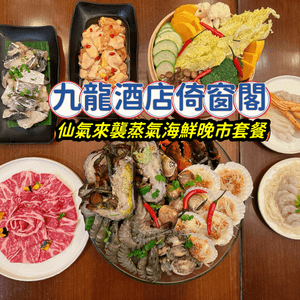 最近九龍酒店倚窗閣推出「仙氣來襲」蒸氣海鮮晚市套餐🔥🔥