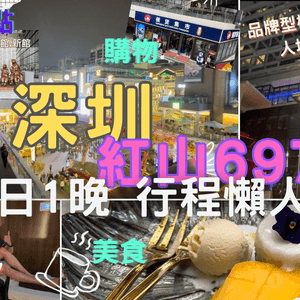 深圳紅山6979商場食、買、玩、住、嘆、交通詳細攻略