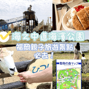 【旅遊】日本北九洲．福岡親子旅遊推薦景點「海之中道海浜公園」「動物の森」「花海」