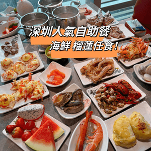 深圳超人氣自助餐🦞人均兩百 活海鮮任食