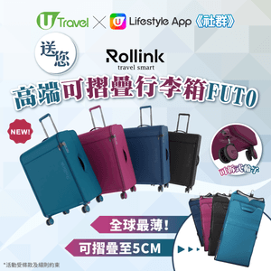 【搶先體驗‼️】送全球最薄Rollink可摺疊行李箱！