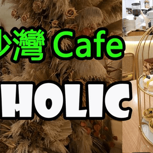 香港長沙灣Cafe- Boholic