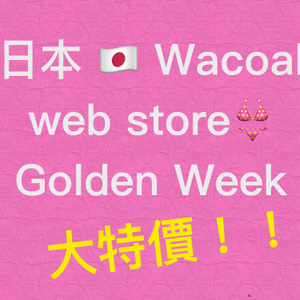日本WACOAL 網店Golden Week大特價呀！