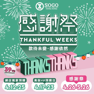 SOGO Thankful Week崇光感謝祭2024各化妝、護膚品牌推出震撼優惠