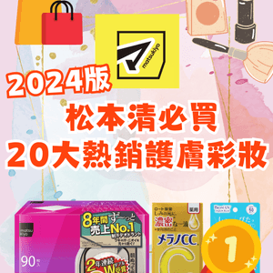 2024松本清必買‼️20大熱銷護膚彩妝品💖