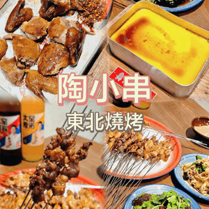 深圳必吃! 鮮香惹味🍢陶小串. 東北燒烤🔥
