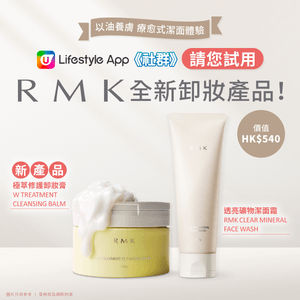 【請您試用🎁】RMK全新卸妝產品！以油養膚 享受療愈式潔面體驗💖