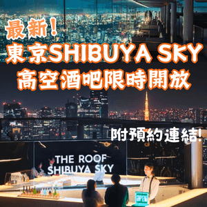 東京SHIBUYA SKY高空酒吧限時開放🥂附預約連結