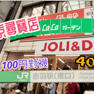 東京尋寶店《JOLI&D》衫褲鞋襪雜貨精品乜都有