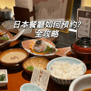 日本餐廳如何預約？全攻略超實用一定要mark
