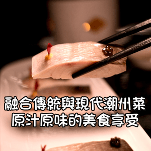 融合傳統與現代潮州菜，原汁原味的美食享受！