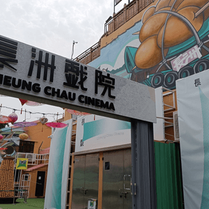 長洲最新最潮遊玩「打卡」景點-「長洲戲院多元文化園區」