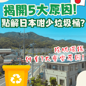 日本點解咁少垃圾桶⁉️同你揭開5大原因 最後1原因竟係…