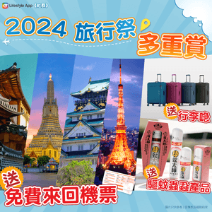 萬眾期待的2024旅行祭開始！送出免費來回機票及一連串旅行好物