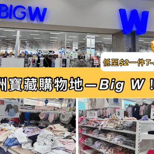 [澳洲寶藏購物地——Big W!]...