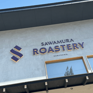 輕井澤SAWAMURA ROASTERY