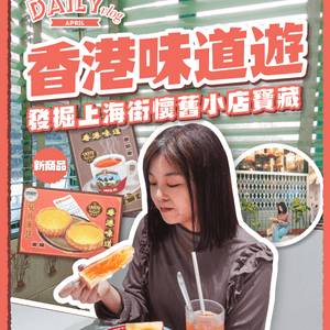 香港味道遊！歷史感滿滿的唐樓茶餐廳｜發掘上海街懷舊小店寶藏