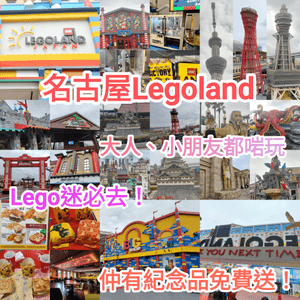 名古屋Legoland 大小朋友都啱玩 Lego迷必到！