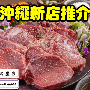 沖繩新燒肉店