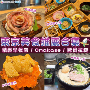 【日本之行🏡】吃貨網民推介🇯🇵東京美食