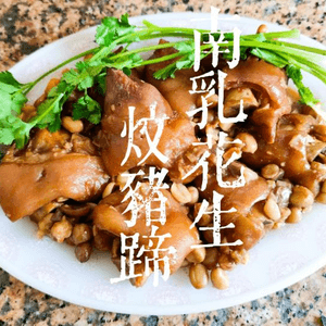 家庭小菜｜ 南乳花生炆豬蹄 喜慶菜式 (Eng) Pork Knuckle with Fermented Red Beancurd & Peanuts