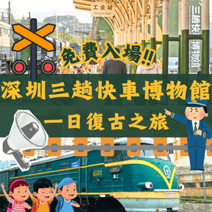 深圳三趟快車博物館🚄一日復古之旅💈免費入場‼️附地鐵教學🚗